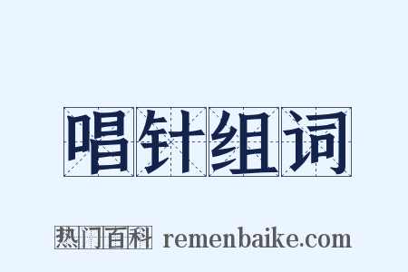 唱针组词是什么意思的图片